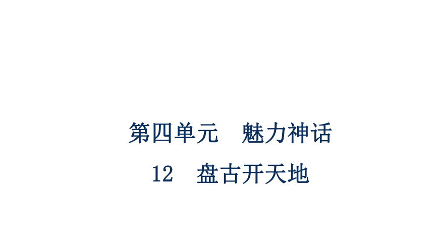 部编版语文四年级上册第四单元期中复习知识梳理  课件(共36张PPT)