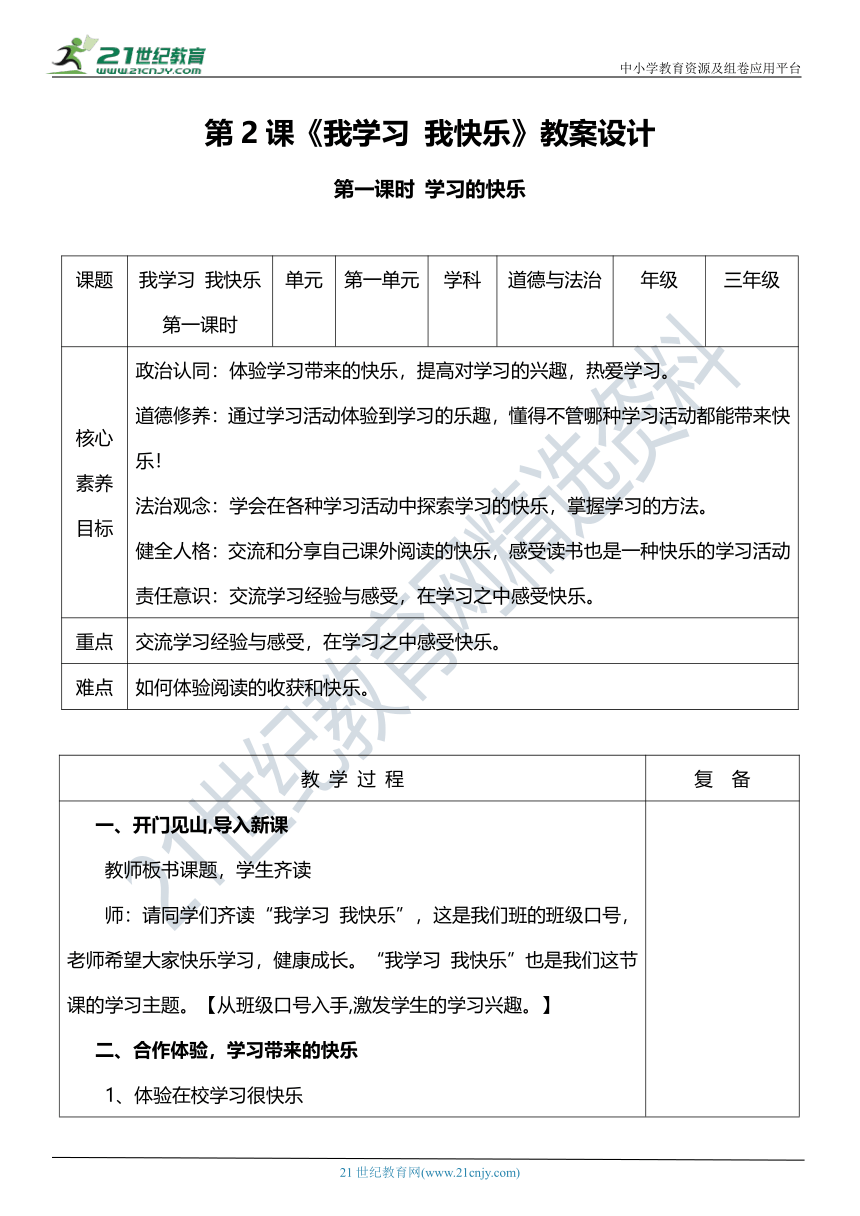 【核心素养目标】2我学习 我快乐 第一课时教案