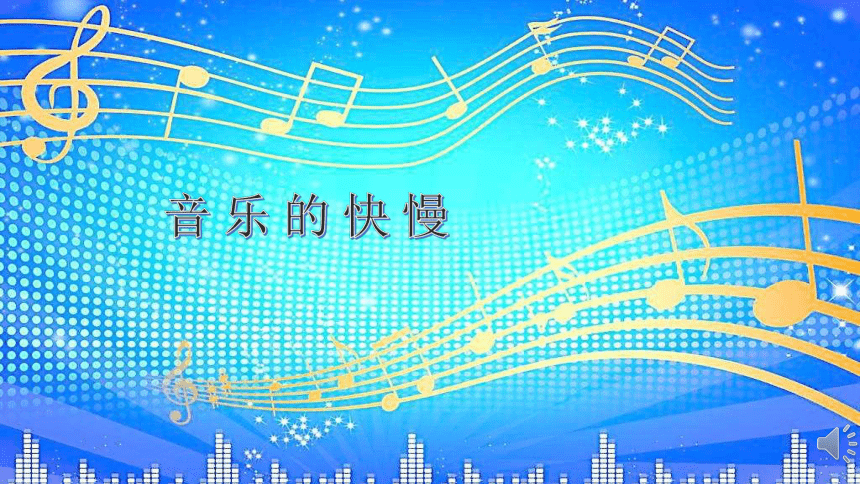 人音版音乐一年级下册 第4课 音乐的快慢   课件（10张ppt）