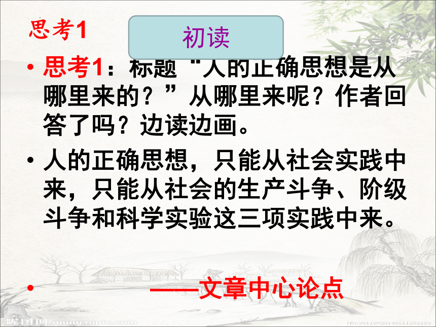 2.2《人的正确思想是从哪里来的？》课件(共24张PPT)2022-2023学年统编版高中语文选择性必修中册