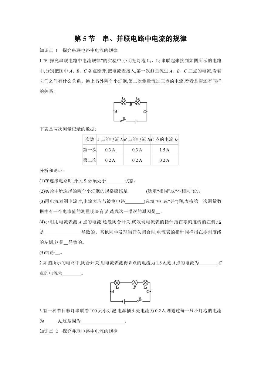 人教版物理九年级全一册同步练习：15.5　串、并联电路中电流的规律（有答案）