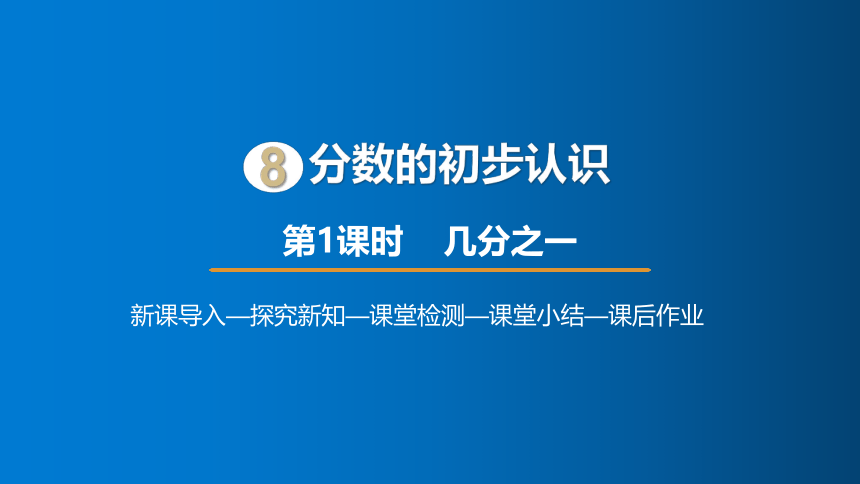 人教版数学三年级上册8 几分之一课件（24张PPT)