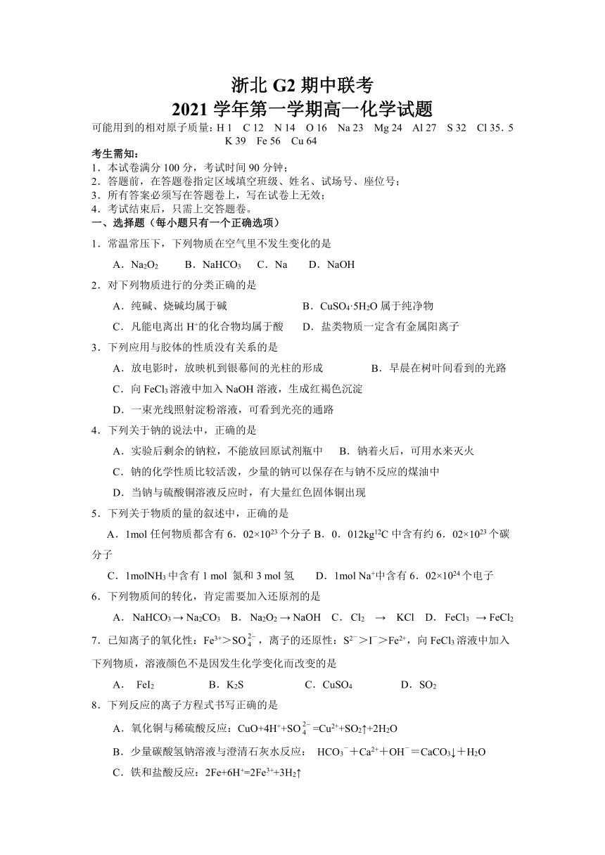 浙江省浙北G2联合体2021-2022学年高一上学期期中联考化学试题（Word版含答案）