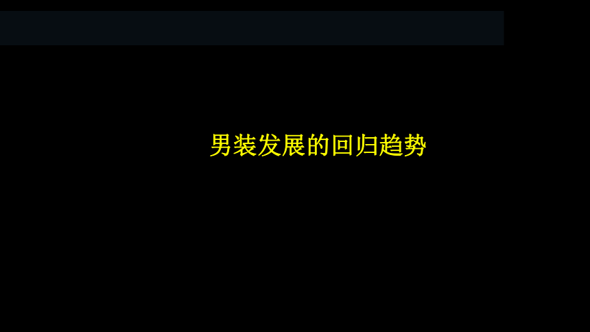 3.1男装发展的回归趋势 课件(共27张PPT)-《男装设计》同步教学（高教版）