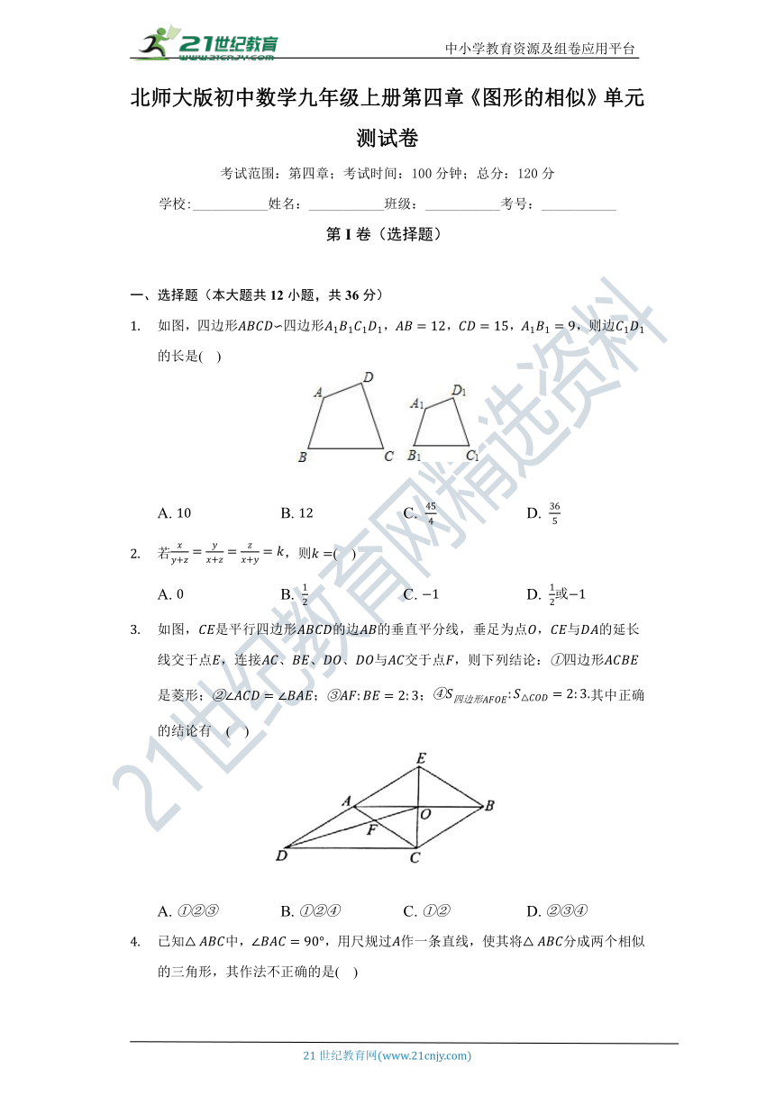 北师大版初中数学九年级上册第四章《图形的相似》单元测试卷（困难）（含解析）