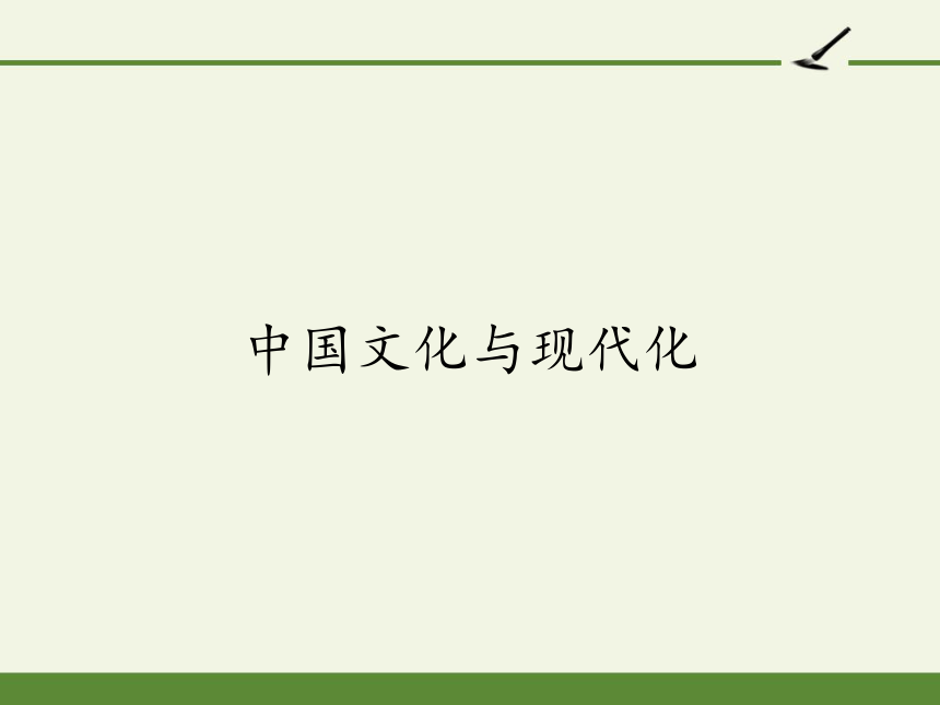 2020—2021学年人教版选修《中国文化经典研读》第十单元《中国文化与现代化》课件28张