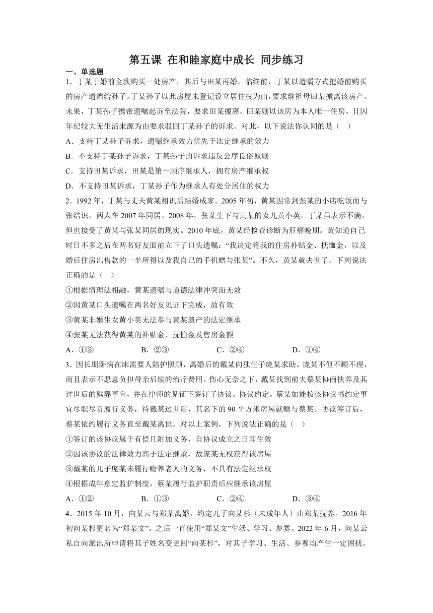 第五课 在和睦家庭中成长 同步练习-（含解析）2022-2023学年高中政治统编版选择性必修二法律与生活