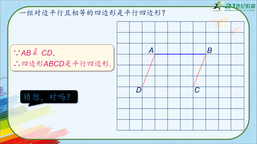 18.1.2平行四边形的判定 第二课时 课件（38张PPT）