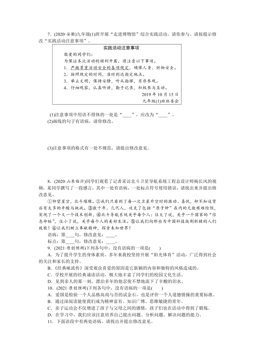 第二部分积累与运用 专题八 考点三 病句的辨析与修改 冲刺练习-河南省2021届中考语文全面系统专项复习（含答案）