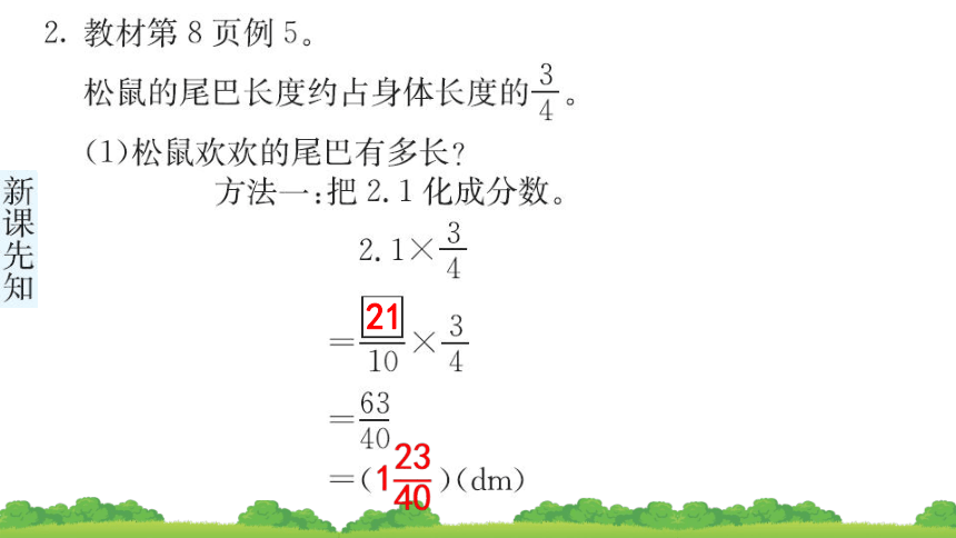 1.3小数乘分数（课件）-六年级上册数学人教版(共21张PPT)