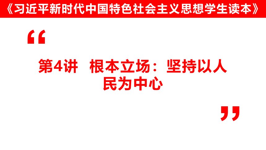 第4讲根本立场：坚持以人民为中心课件2021-2022学年高中政治统编版习近平读本(共23张PPT+1个内嵌视频)