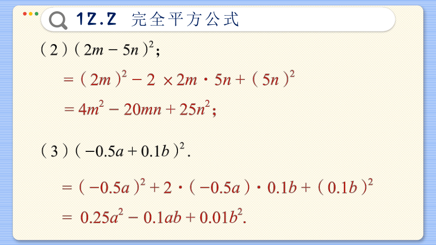 初中数学青岛版 七年级下册12.2  完全平方公式课件(共52张PPT)