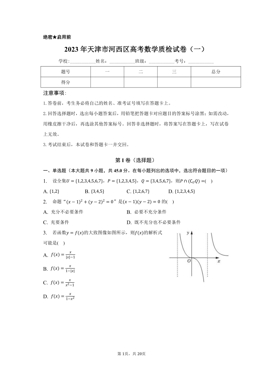 2023年天津市河西区高考数学质检试卷（一）（含解析）