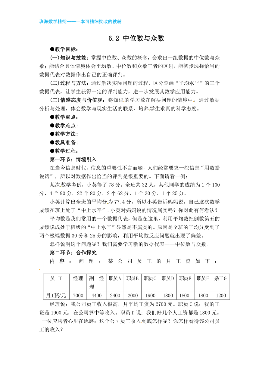 北师大版（新）八上-6.2  中位数与众数【优质教案】