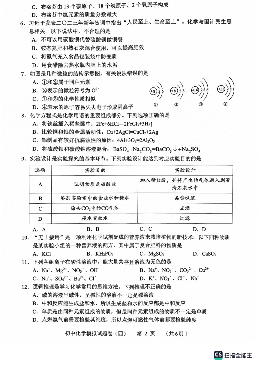 2023年湖南省常德市初中学业水平第四次模拟考试化学试卷(图片版 无答案)