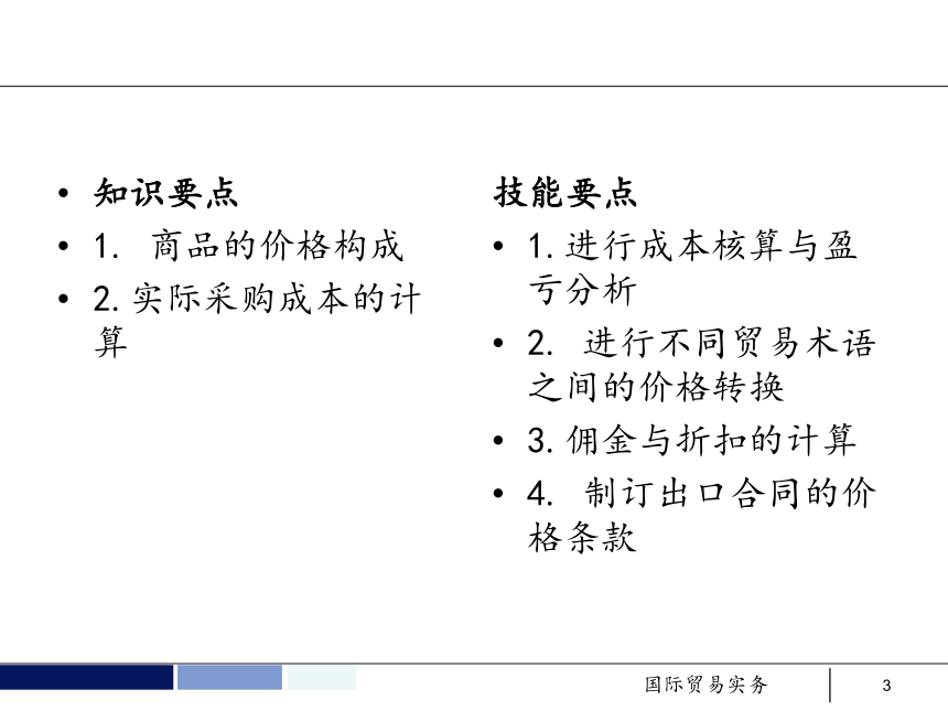 任务6 订立合同的价格条款 课件(共52张PPT）- 《国际贸易实务 第5版》同步教学（机工版·2021）