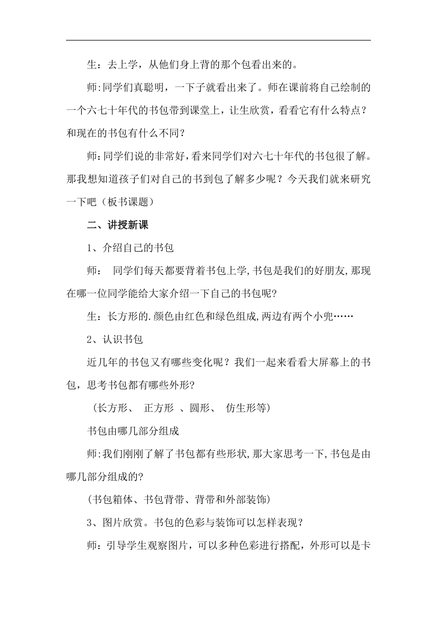 岭南版四年级美术下册《4. 我的书包》教学设计