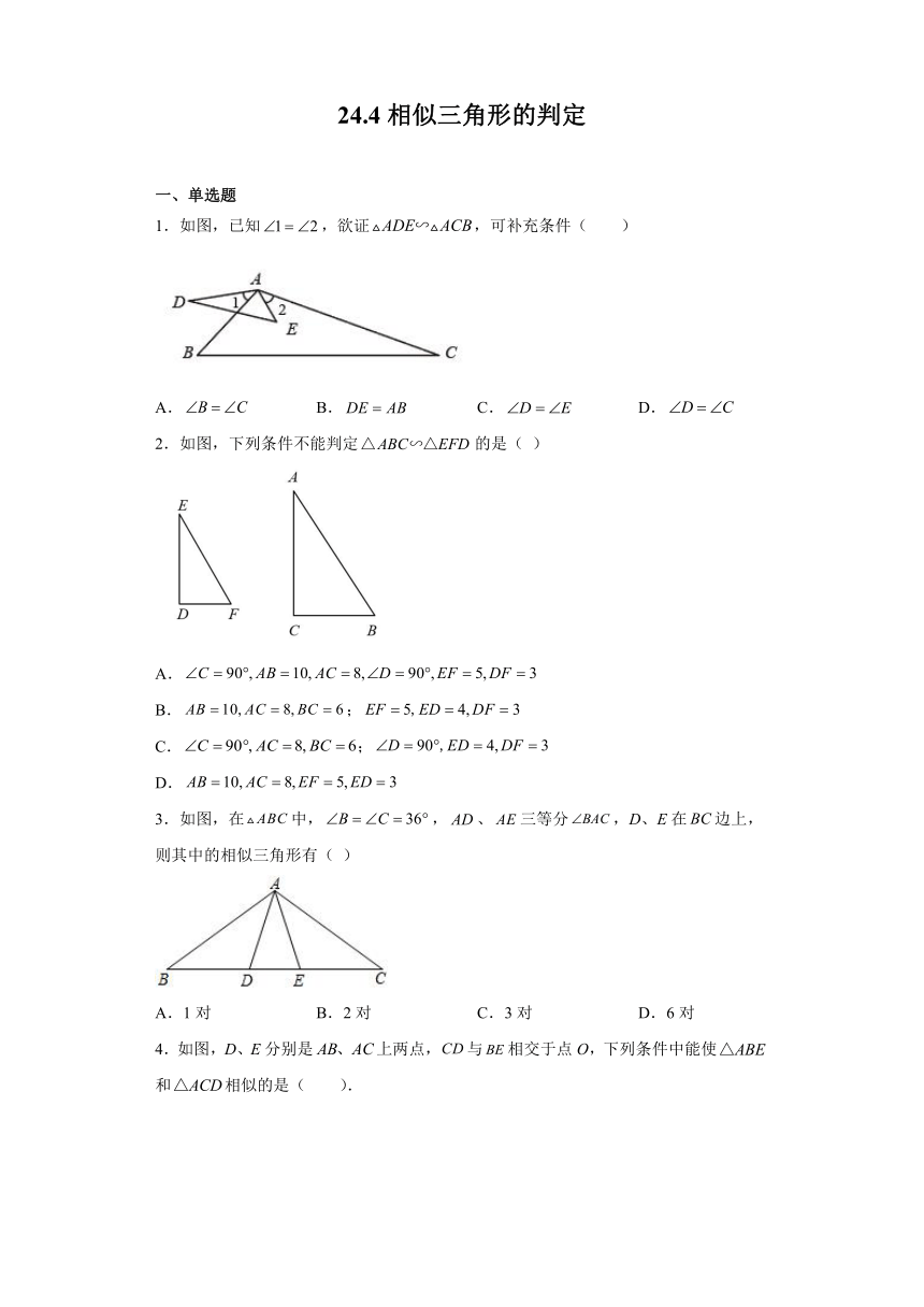 24.4相似三角形的判定-练习-2021-2022学年九年级数学沪教版（上海）上册（Word版 含答案）