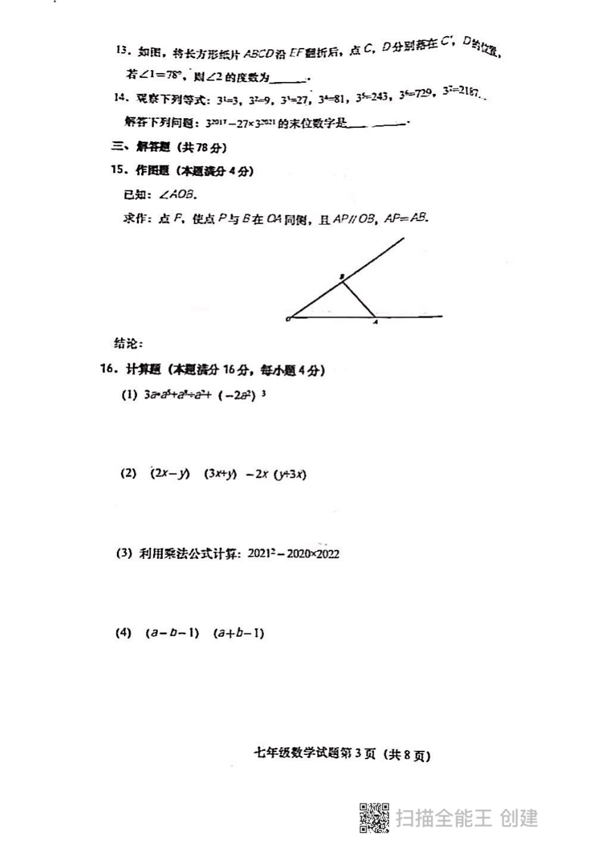 山东省青岛市局属四校2020-2021学年七年级下学期期中考试数学试卷  (图片版，含手写答案)