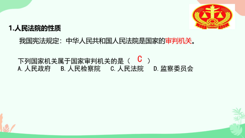 6.5国家司法机关课件（仅适用于希沃白板，PPT为图片版）