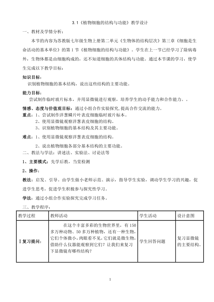 苏教版七年级生物上册 第三章 第一节植物细胞的结构和功能教案