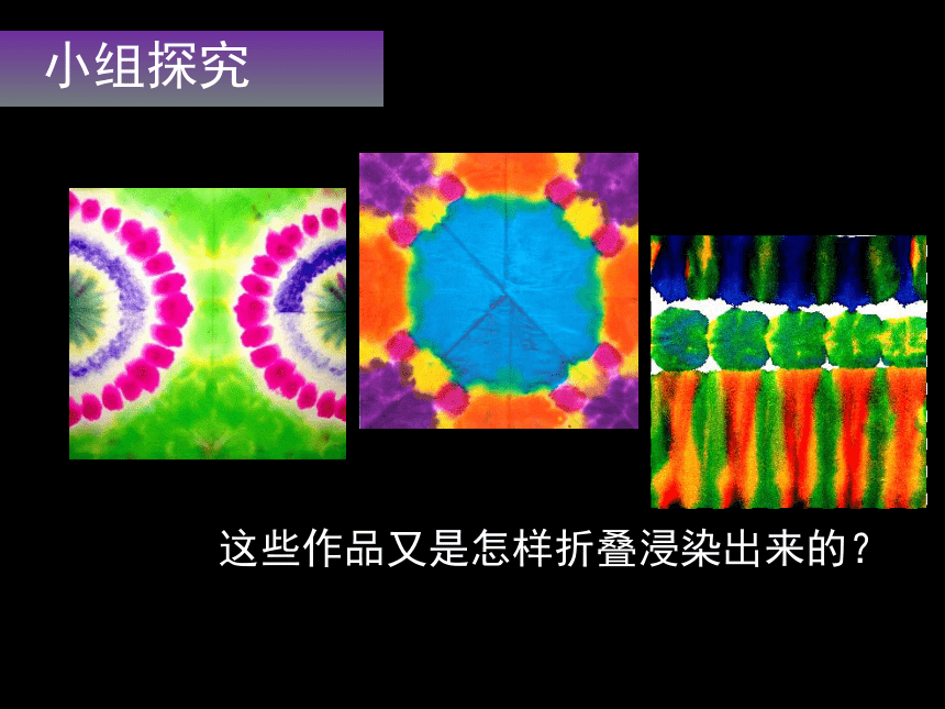 人美版（北京） 三年级上册美术 第2课  美丽的染纸 ▏课件（12张PPT）