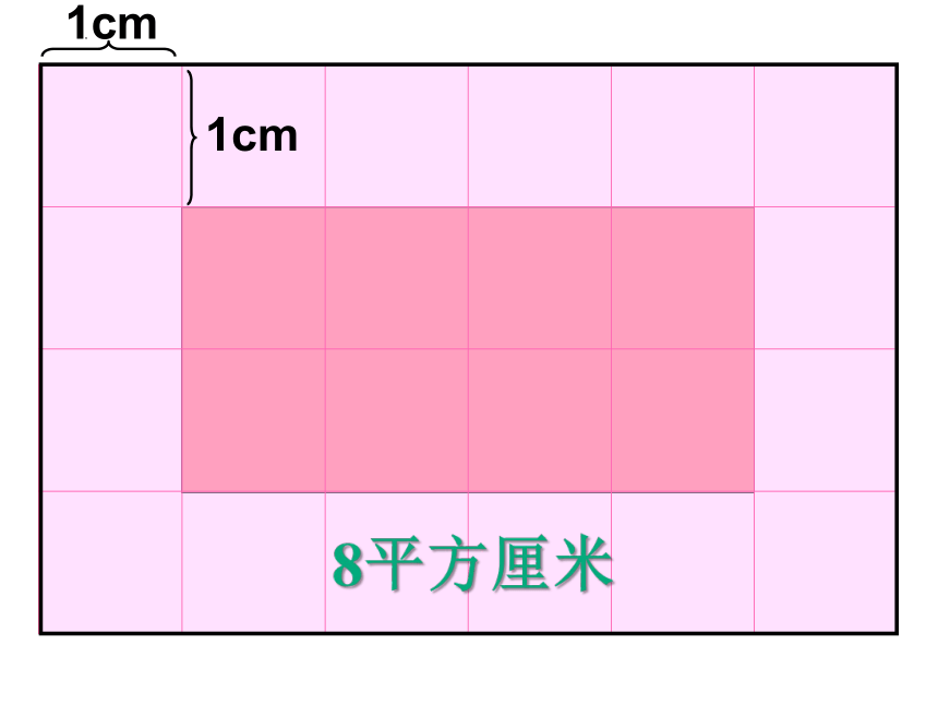 长方形正方形的面积（课件）-三年级上册数学  沪教版（18张PPT）