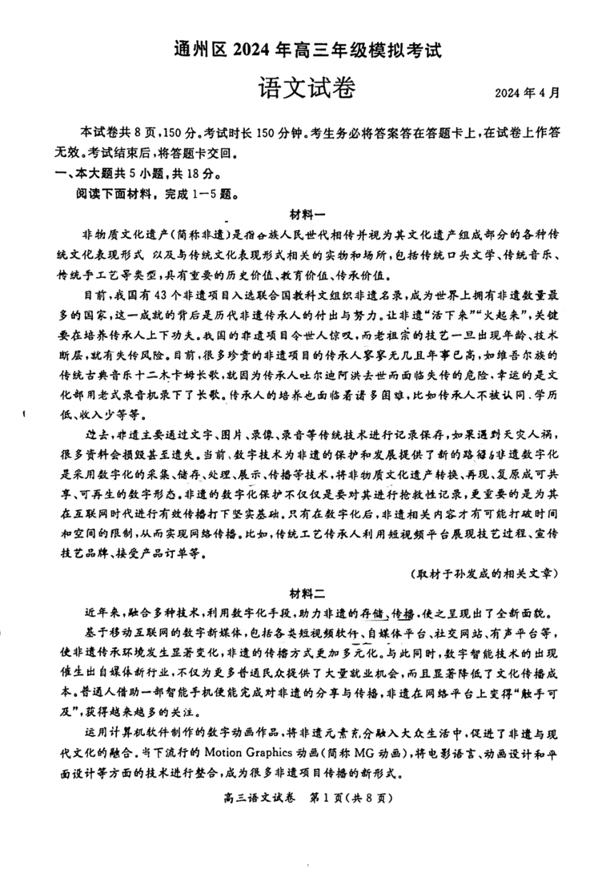 北京市通州区2024届高三下学期4月模拟考试语文试卷（PDF版含答案）