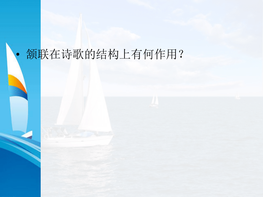 2021年高中语文 人教部编版 选择性必修下册  古诗词诵读《客至》 课件33张PPT