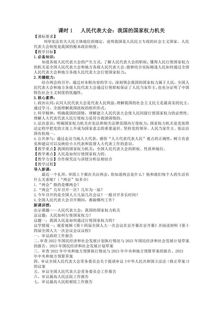 【核心素养目标】5.1人民代表大会：我国的国家权力机关 教案-2022-2023学年高中政治统编版必修三政治与法治