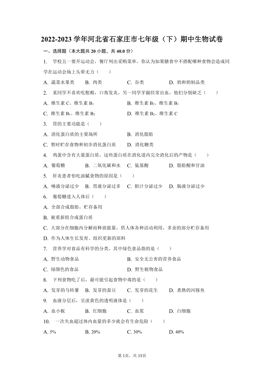 2022-2023学年河北省石家庄市七年级（下）期中生物试卷（含解析）