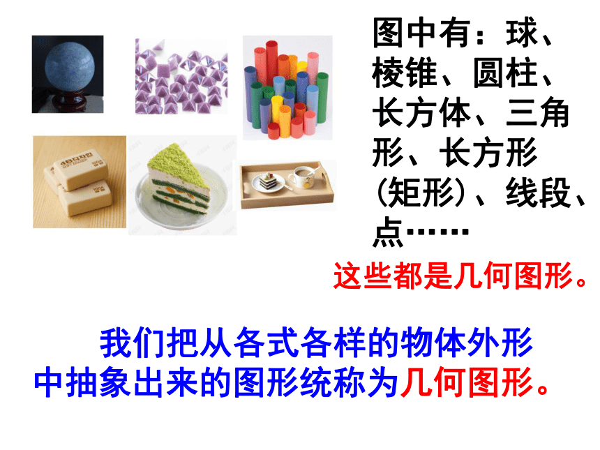 4.1几何图形 湘教版初中数学七年级上册 课件 (共32张PPT)