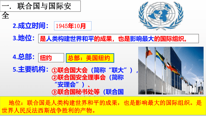 第20课 联合国与世界贸易组织  课件（27张PPT）