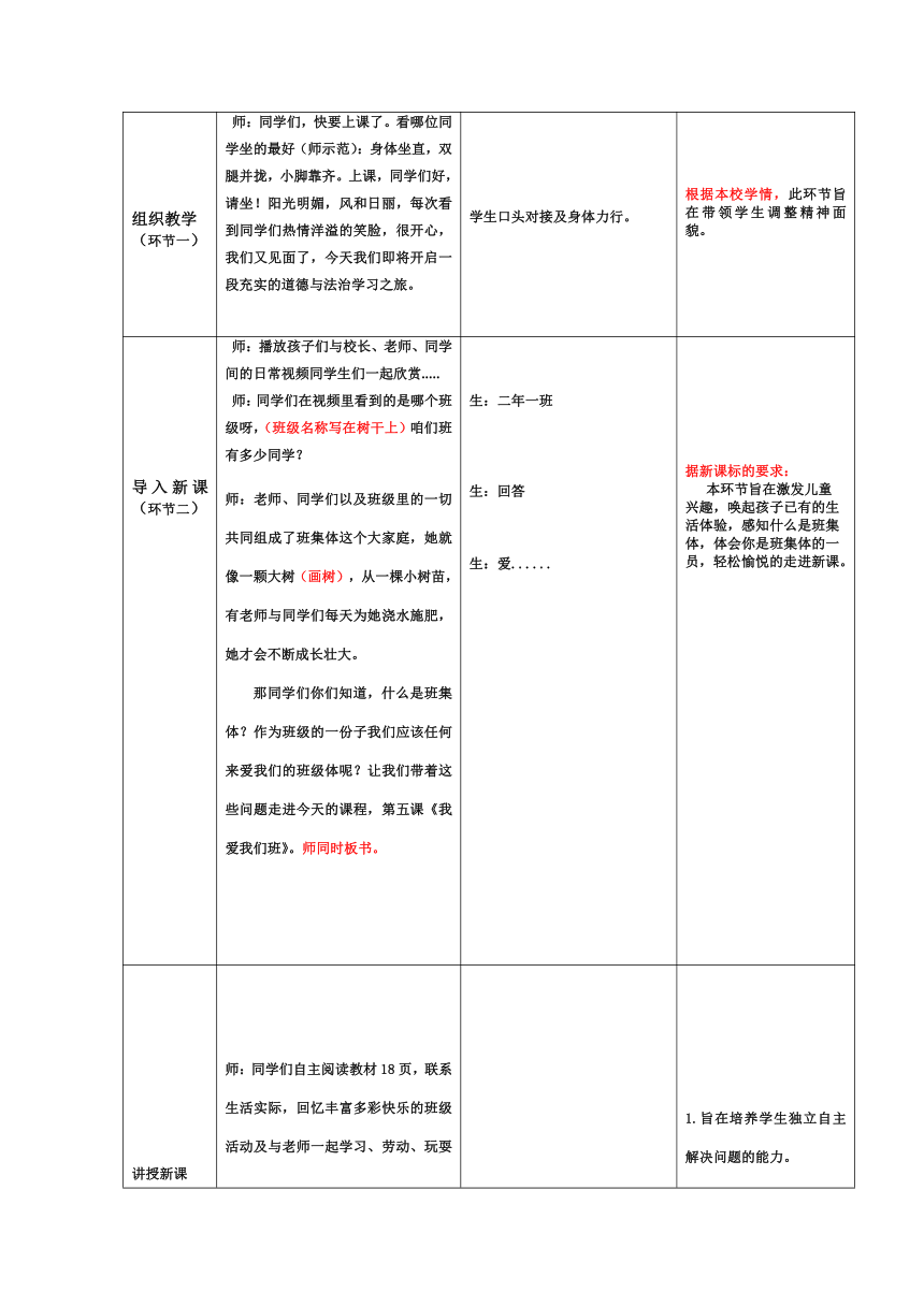 统编版道德与法治二年级上册5 我爱我们班  教案（表格式）