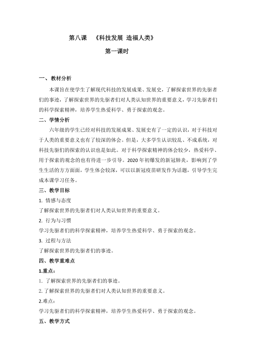 小学道德与法治六年级下册4.8《科技发展 造福人类》教学设计（第一课时）