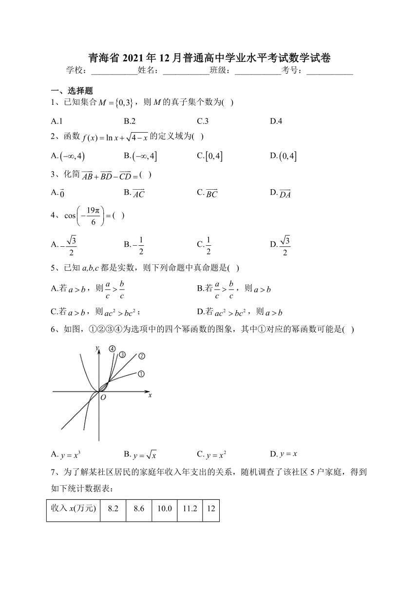 青海省2021年12月普通高中学业水平考试数学试卷（含解析）