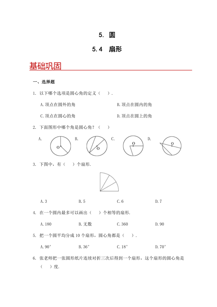 小学数学六年级上册人教版 5.4 扇形（含答案）