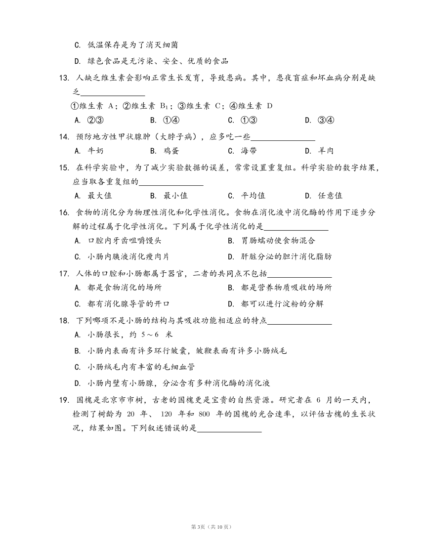 人教版七年级下册生物单元冲刺卷第四单元第二章 人体的营养(word版，含答案解析）