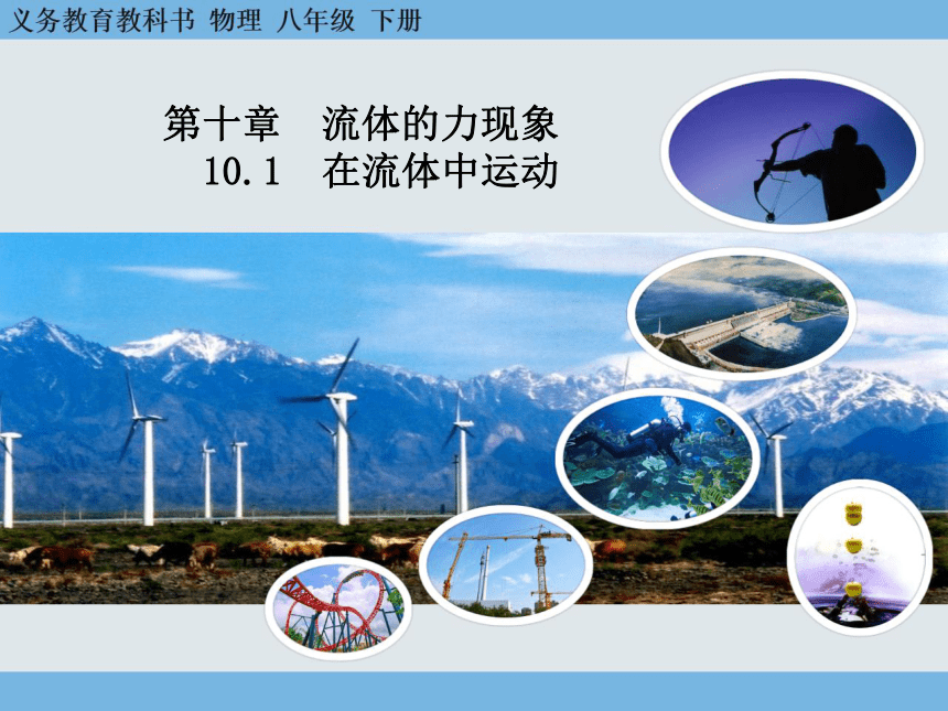 10.1 在流体中运动 课件 (共22张PPT)教科版物理八年级下册