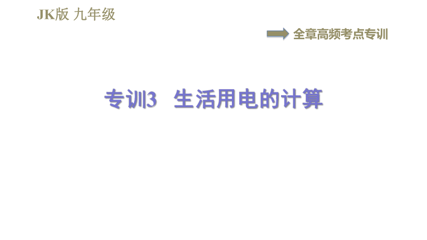 教科版九年级全一册物理习题课件 第九章 全章高频考点专训 专训3 生活用电的计算（17张）