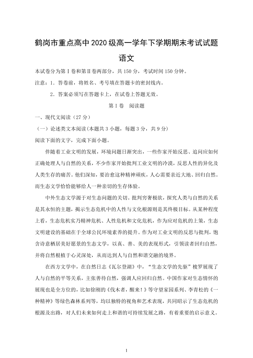 黑龙江省鹤岗市重点高中2020-2021学年高一下学期期末考试语文试题 Word版含答案