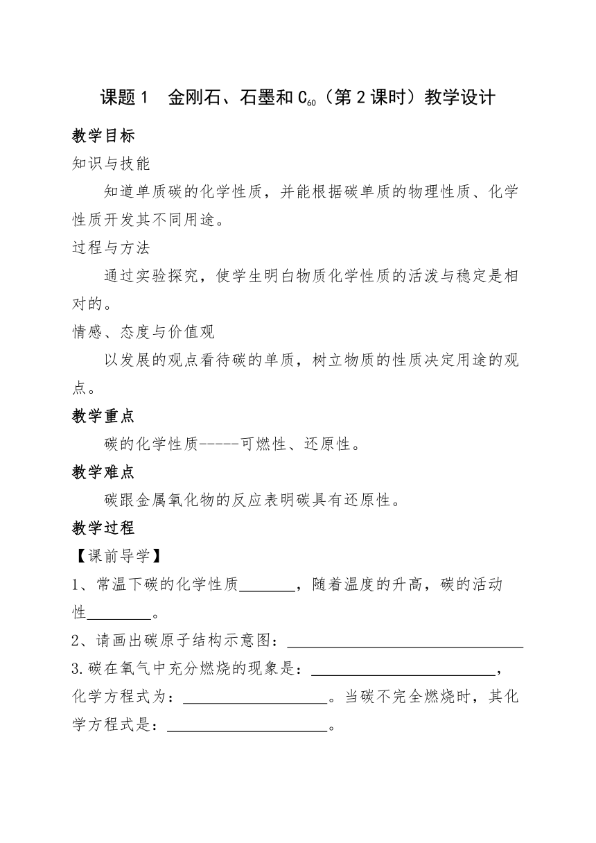 人教版化学九年级上册 6.1 金刚石、石墨和C60 （第2课时）教案