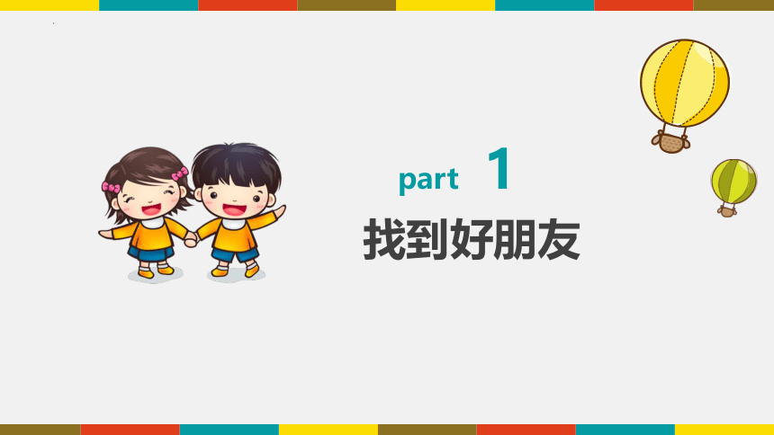 冀美版 二年级上册 美术 第18课 大家一起真快乐 课件（共24张PPT，内嵌音频素材）