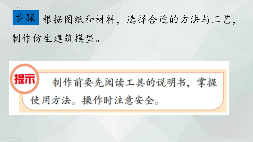 冀人版  六年级下册 6.21 《仿生建筑模型大比拼二》 课件 (共15张PPT)