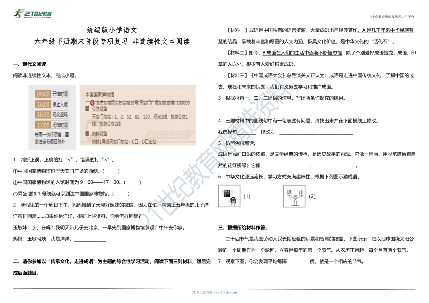 部编版小学语文六年级下册期末阶段专项复习—非连续性文本阅读（含答案）