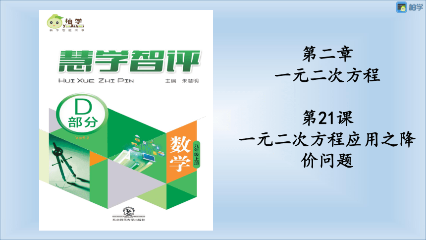 【慧学智评】北师大版九上数学 2-11 一元二次方程应用之降价问题 同步授课课件