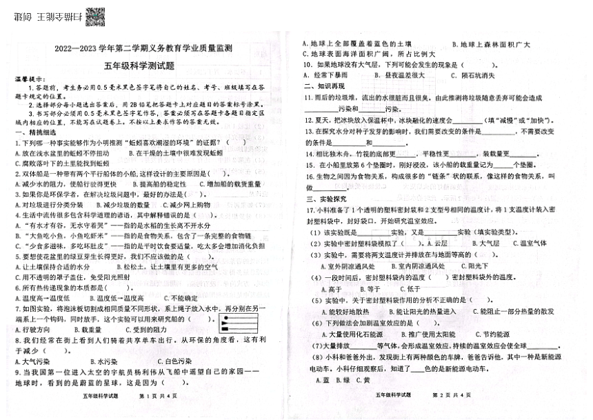 山东省滨州市惠民县2022-2023学年五年级下学期科学学业监测试题（扫描版 无答案）