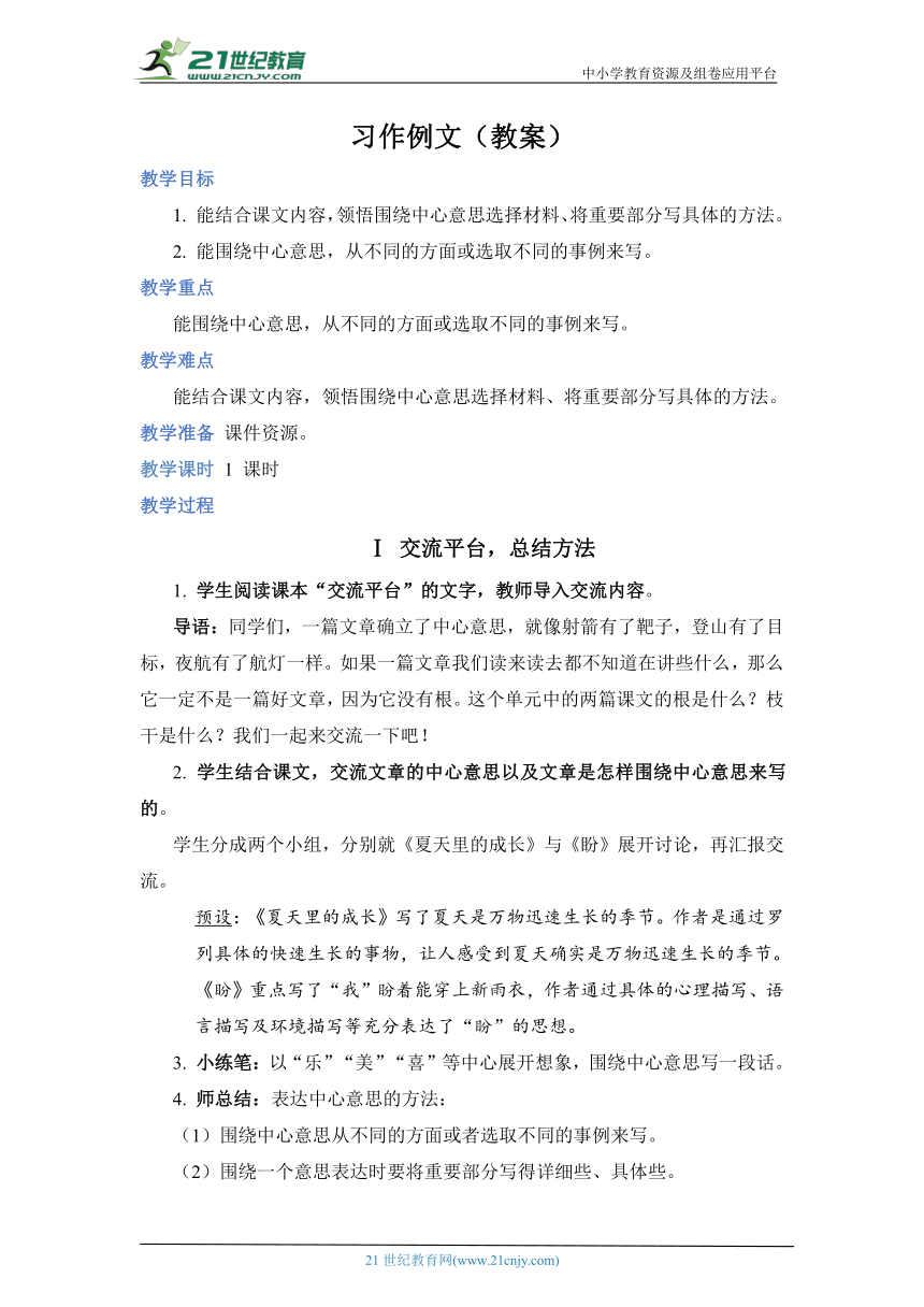 部编版语文六年级上册第五单元 习作例文（教案）