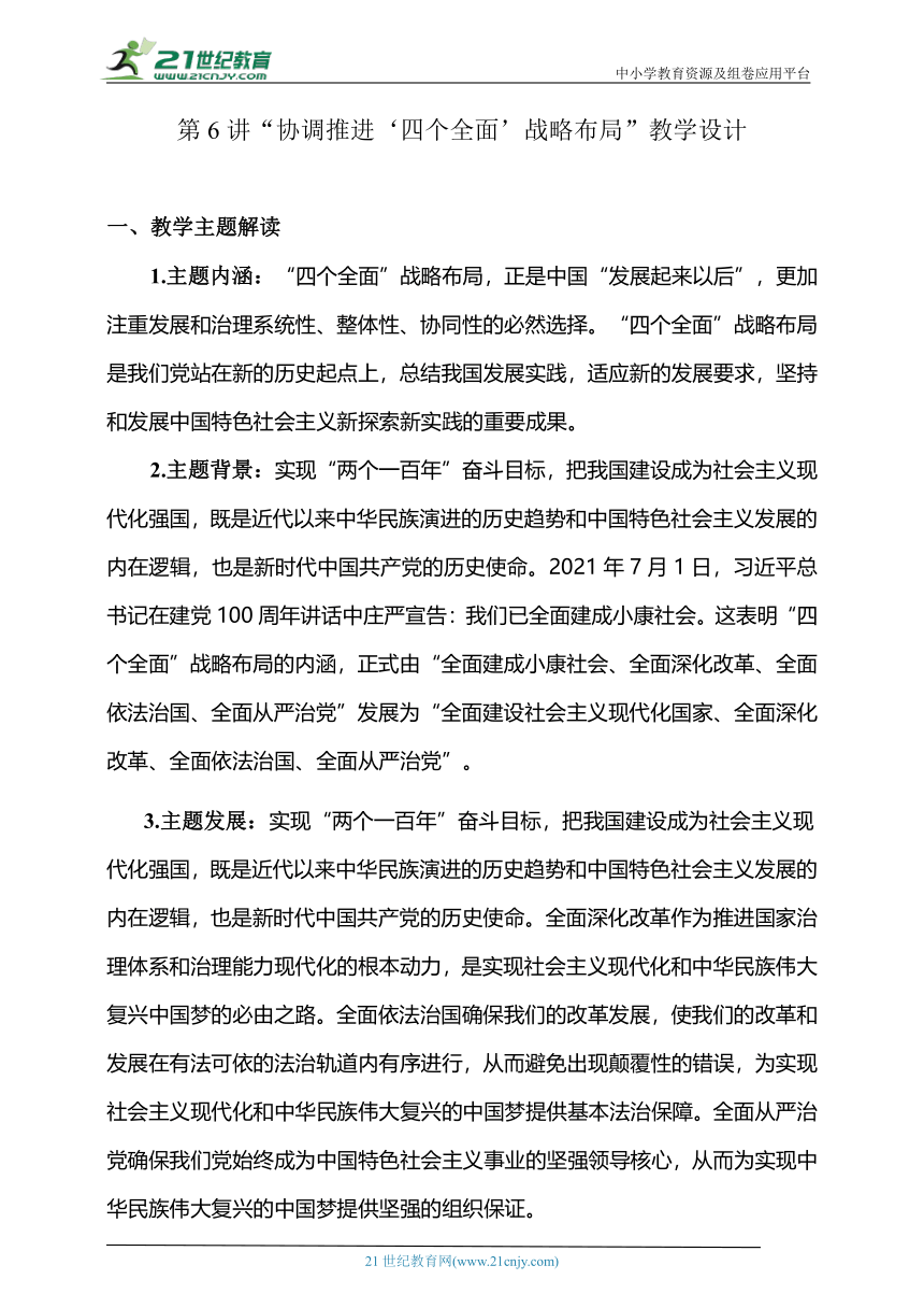 6.1协调推进“四个全面”战略布局的教学设计-《习近平新时代中国特色社会主义思想读本》