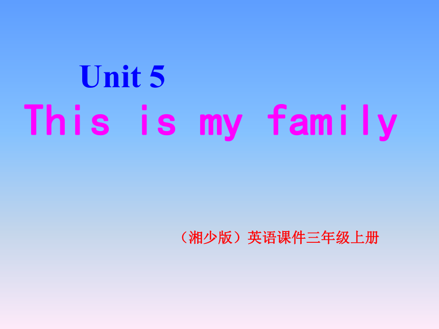 Unit 5 This is my family 课件（共11张PPT）